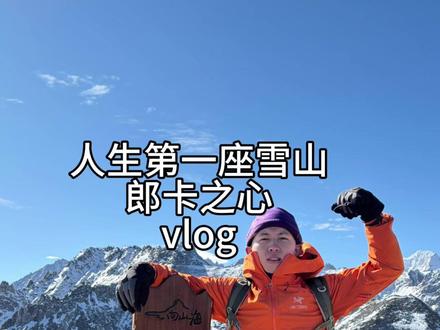 成功解锁人生第一座雪山#海洋至尊男士保湿面霜 #海洋至尊 #朗卡之心 #人生第一次爬雪山 #旅行vlog