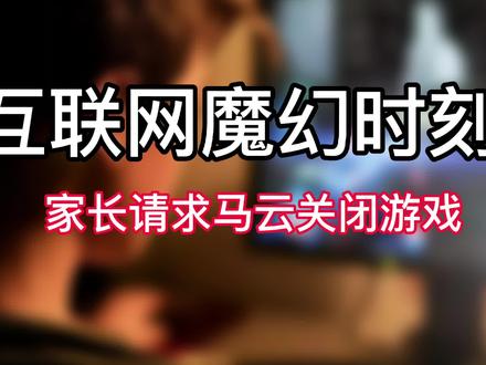 【互联网魔幻时刻】家长请求马云关闭游戏