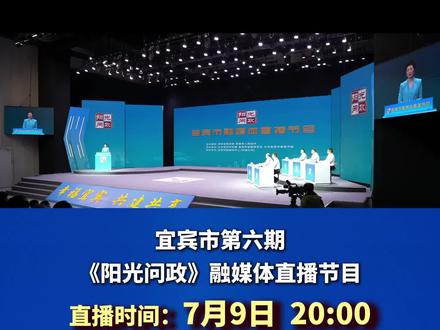 直击民生痛点 回应群众关切 净化行业风气 护航科学作为,宜宾市第五期《阳光问政》节目回顾。#阳光问政#宜宾 #幸福宜宾共建共享