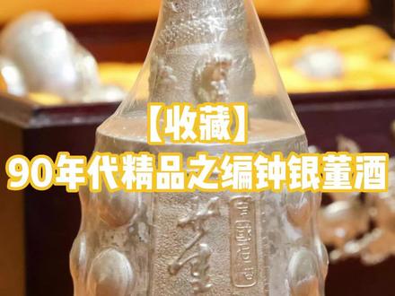 90年代精品之编钟银董酒。限量1000套的老酒,纯银打造,龙头凤尾,蕴意“龙凤呈祥”。#银董酒 #老酒知识 #老酒文化 #老酒推荐官 #老酒守护者 #藏古纳今老酒博物馆