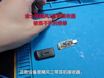 金士顿飓风3耳机接收器破损不识别维修#耳机维修 #键盘维修 #电脑维修 #鼠标维修 #游戏外设