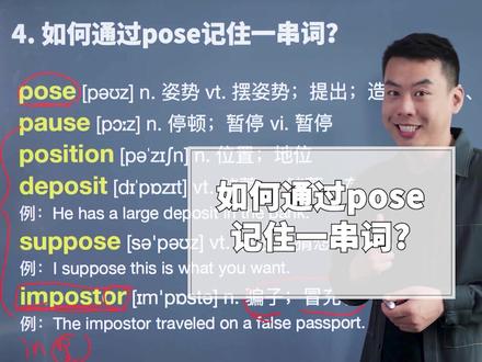 如何通过“pose”记住一串词?#英语 #杨亮讲英文 #涨知识 #考研 @DOU+小助手 #抖音618好物节