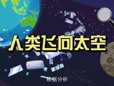 儿童科普:人类飞向太空#儿童动画 #动画 #儿童 #亲子 #早教 #百科知识