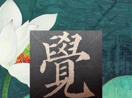 《多宝塔》单字精临“觉”
#毛笔书法#dou上热门 #临帖 #颜体楷书#今日分享