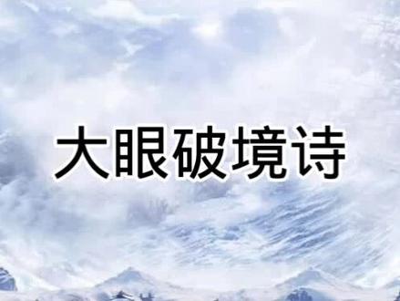 网文【大道争锋】#主角张衍破境吟诗 #诗词 #修行 主角张衍破境吟诗