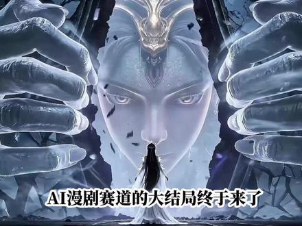 想入局ai漫剧的朋友看过来 #ai #ai漫剧 #动漫 #漫剧 #热点