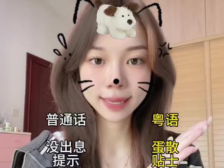 粤语中的“卜”是什么意思?? #学粤语 #日常粤语 #粤语学习 #粤语教学 #零基础粤语入门