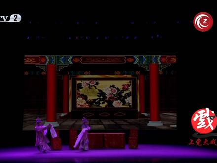 百场大戏《皇嫂骂殿》