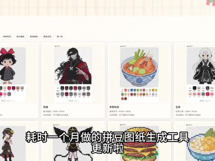 拼豆图纸生成工具已经内测了 期待大家的每一条反馈!
#拼豆 #拼豆图纸 #拼豆教程