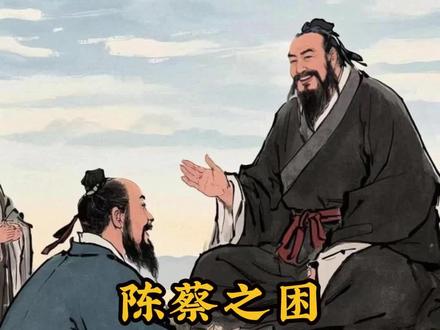 《史记·孔子世家》陈蔡之困