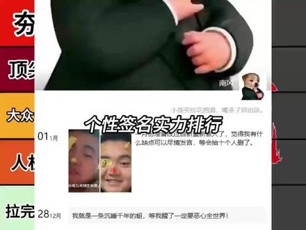 朋友圈个性签名实力排行(个人观点)#搞笑 #抽象