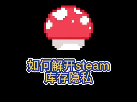 #steam 如何解开库存隐私