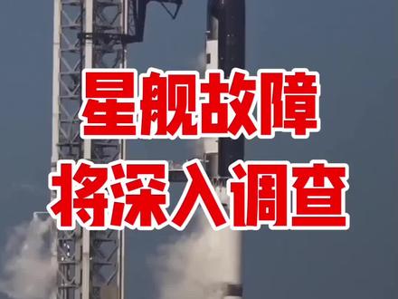 星舰v3返回异常将被深入调查 “SpaceX的星际梦想,遭遇了一次重大的现实挑战。美国联邦航空局FAA已正式下令,全面调查其最新型星舰V3火箭的发射事故。在首次轨道级测试中,虽然二级星舰飞船成功进入轨道并完成了受控溅落,但重头戏——一级‘超重型’助推器的回收却彻底失败。它在返回大气层、准备在墨西哥湾进行受控溅落时,关键的多台猛禽发动机未能成功重启,导致推进力不足、姿态失控,最终以极高的速度坠入海中,推测已完全解体。
FAA已将此次事故定性为‘飞行异常’,并立即暂停了星舰V3的所有后续发射许可。这意味着,SpaceX必须主导完成彻底的事故调查,查明根本原因并实施有效的纠正措施,在获得FAA的正式批准前,这款被寄予厚望的下一代巨型火箭将无限期停飞。#星舰v3#星舰#回收#FAA#spacex
此次调查不仅关系到星舰项目本身的时间表,更对SpaceX的长期战略构成压力。星舰V3是未来执行NASA‘阿尔忒弥斯’登月计划、乃至最终前往火星的关键运载工具。同时,在SpaceX正紧锣密鼓筹备首次公开募股(IPO)的敏感时期,一次重大的技术故障叠加监管机构的深度介入,无疑为其资本市场之旅增添了不确定性。”