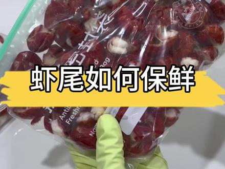 又到冻虾尾的时候啦,快试试 我要慢慢把冰箱囤满#日常分享 #活虾现冻 #冻龙虾尾 #活虾怎么保存