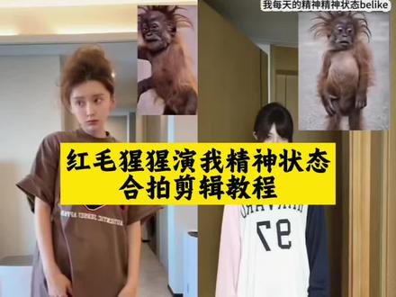 你们要的红毛猩猩演我精神状态舞蹈视频制作教学来啦偏口鱼博士别惹颠猴,猩猩舞挑战,猴子穿高跟鞋走路ai,颠猴舞蹈慢动作教程,和田嘉瑞一起挑战红毛猩猩演我每天精神状态belike,猴子跳舞搞笑舞蹈,猴子跳舞动态表情包,颠猴跳舞完整版,猴子跳舞ai制作教程来了,癫猴舞挑战制作教程,猴子跳舞敲打模仿,红毛猩猩演我精神状态舞蹈教学,猴子跳舞特效教程,猴子跳舞视频,AI别惹颠猴舞,猩猩舞,我每天的精神状态belike表情包,猴子跳舞表情包gif,猴子跳舞动图gif,颠猴舞蹈完整版跟练,颠猴跳舞动态图,和吗喽舞蹈剪映教程,猴子跳舞特效,颠猴舞蹈教学,我每天的精神状态 belike搞笑舞蹈,精神状态,猴子跳舞表情包一键获取教程,马跳舞表情包动图,颠猴跳舞教学,我每天的精神状态belike猴子跳舞,猴子跳舞表情包,颠猴 精神状态良好别惹颠猴 别惹颠猴舞蹈合拍教程 和颠猴跳舞 颠猴跳舞合拍 猴子跳舞特效 海绵椰椰舞ai版#剪映 #红毛猩猩演我精神状态舞蹈挑战#田嘉瑞的精神状态belike #精神状态belike#精神状态已达到巅峰 小猴子跳舞超像猩猩模仿表演别惹颠猴合拍教程别惹颠猴怎么制作别惹颠猴合拍别惹颠猴舞蹈别惹颠猴的视频怎么拍别惹颠原视频 别惹颠猴舞蹈教学红毛猩猩跳舞别惹颠猴