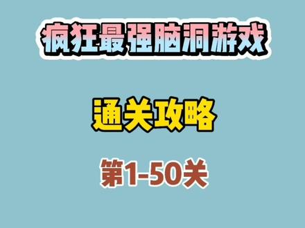 #疯狂最强脑洞游戏 第1到 50关通关攻略