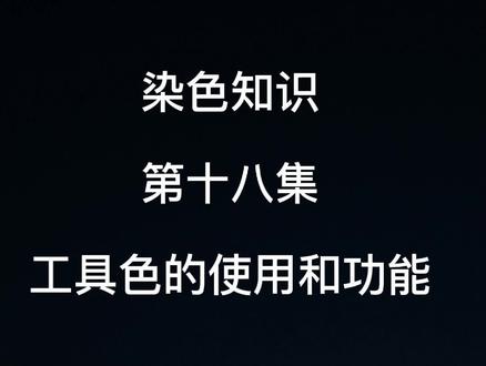 染发知识,工具色的使用和功能#染发教学色彩分享 #染发 #染发教程 #染发技术