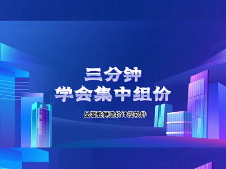 在一个项目里面 相同的清单想要合并在一起组价应该如何操作?三分钟学会集中组价#造价 @抖音小助手