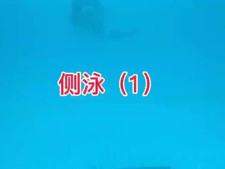 #游泳 #侧泳 解锁多种游泳方式