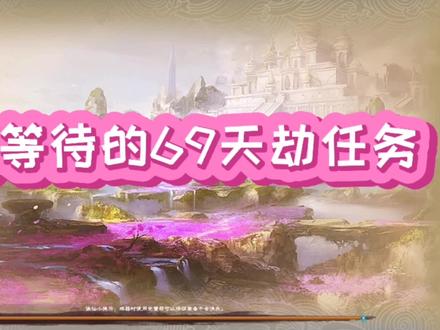 诛仙3~可爱的仙友等待的69天劫任务来了!