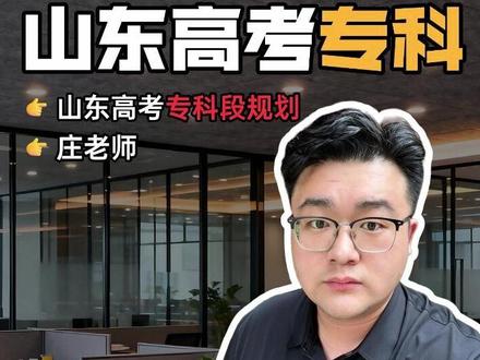 志愿填报系统的详细操作流程,明天大家照着一步步操作即可。#山东高考 #2026年山东高考 #志愿填报模拟演练 #志愿辅助系统 #山东高考志愿模拟填报
