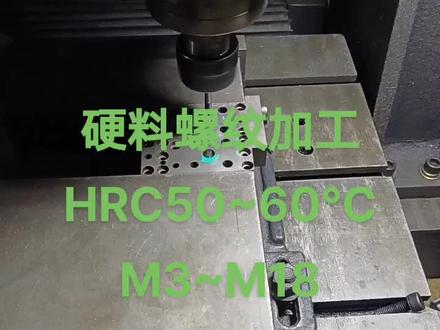 数控cnc 硬料螺纹加工HRC50~60℃,M3~M18