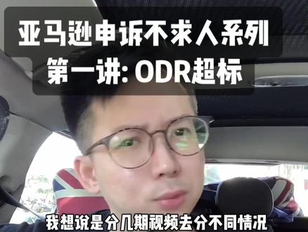 亚马逊申诉干货之ODR绩效超标#跨境电商 #亚马逊运营 #亚马逊解封 #亚马逊开店 #亚马逊poa