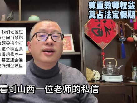 有时候是真想不通,春节禁炮之种工作,为何偏偏要拉上老师 #教师 #教育 #老师 #寒暑假