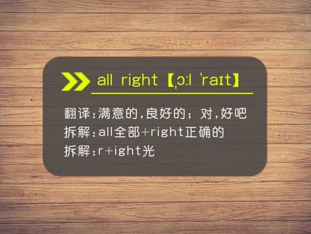 all right满意的,良好的,对,好吧#英语 #趣味英语
