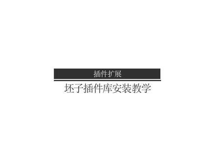 SU插件 | 坯子插件库安装教学#帅子报告一站式软件服务平台,做您身边有价值有温度的软件伙伴#软件资源#软件安装#SU插件#坯子插件库#坯子库