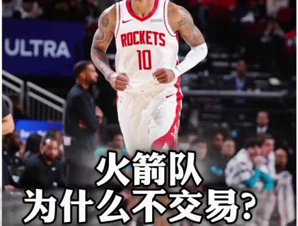 火箭队为什么没有选择交易?我视频里说的应该很清楚了吧?#火箭