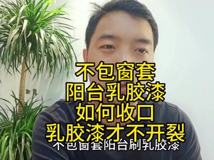 阳台刷乳胶漆,不包窗套,如何收口不翻车 #装修干货 #装修经验 #装修避坑 #洛阳装修