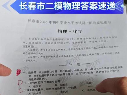 长春初三二模物理答案来喽 【刘思远老师】长春初三第二次市模【物理】答案新鲜出炉!快来对答案#中考物理 #长春二模 #二模物理 #长春市初三 #长春中考