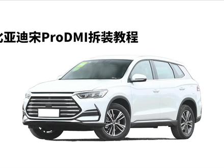 #比亚迪宋ProDMi专用氛围灯拆装教程 #氛围灯改装 #汽车改装升级