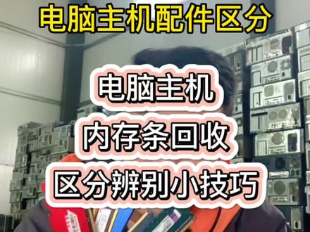 电脑主机配件回收,电脑主机内存条回收区分辨别小技巧,#电脑回收#内存条#电脑装机#电脑配置#电脑主机配置推荐