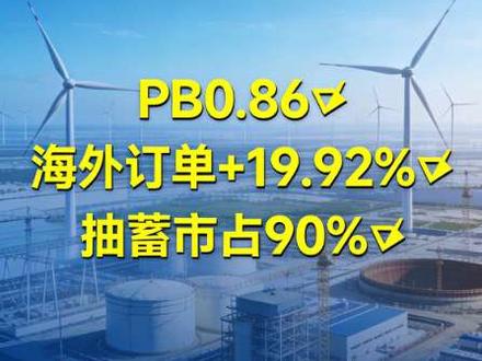 中国电建|央企龙头 抽蓄垄断 海外爆单
#中国电建 #央企基建 #抽水蓄能 #一带一路 #价值投资