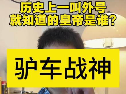 有哪些有趣的皇帝外号?
#历史 #历史人物 #赵光义 #太平年