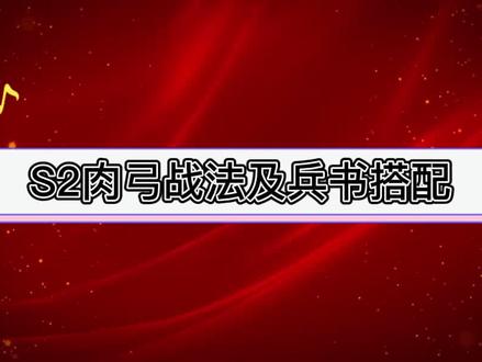 #三国志战略版 #三国 S2赛季肉弓战法及兵书搭配,助力轻松百万战协~~