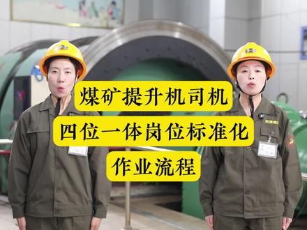煤矿提升机司机四位一体岗位标准化作业流程#安全生产 #车间