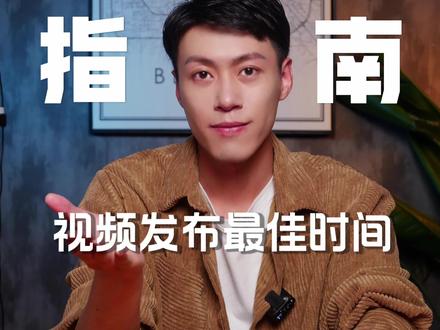视频发布时间 你都是怎么选吗?知道什么时间是最适合自己的么?你的最佳发布时间是什么时候呢?评论区交流一下。