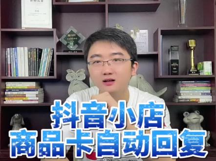 【商品卡自动化回复卖点】各位设置一下,自动化的!#抖音小店 #抖店运营 #抖店 #抖音运营小技巧 #抖音小店自然流量玩法