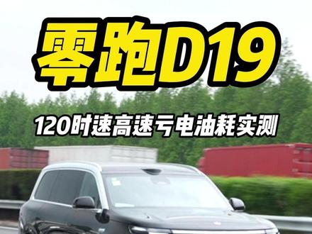 实测见高低,零跑D19高速亏电油耗省不省? #零跑 #零跑D19 #零跑D19增程版 #SUV #汽车时刻