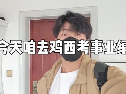 综B还是有点意思的,确实应该活在当下,毕竟考试只是人生的一部分#努力 #vlog#事业编 #学习