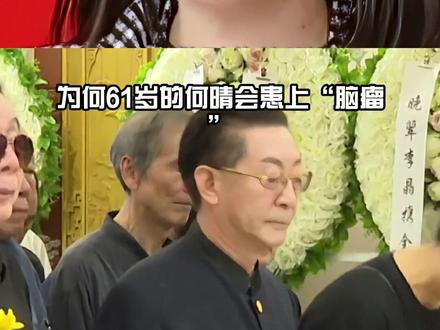 为何61岁何晴会患上“脑瘤”?回看父母因脑溢血离世,或许基因早已埋下命运的伏笔#女演员何晴去世 #何晴许亚军 #娱乐评论大赏 #内容启发搜索