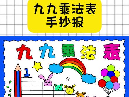 九九乘法表手抄报简单又好看#乘法口诀 #九九乘法表手抄报 #数学手抄报 #二年级乘法技巧