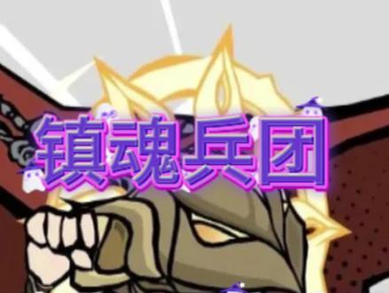 毕业雷刺散搭 #无尽探险队 #镇魂兵团 #抖音小游戏