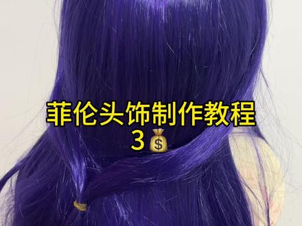 奇怪的手工教程#cos #葬送的芙莉莲 #菲伦