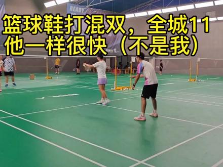 篮球鞋打混双,全城11,他一样很快(不是我)#羽毛球 #篮球鞋打羽毛球