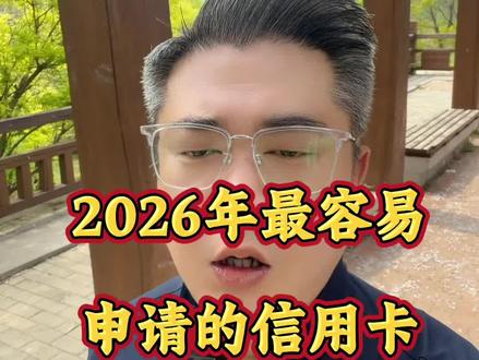 2026年,最容易申请的信用卡#信用卡#金融常识 #金融知识分享 #银行那些事#支付行业
