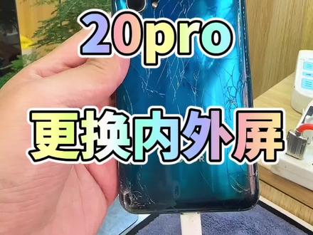 荣耀20pro换屏#手机回收 #手机换屏 #靠谱商家 #北京手机维修 #荣耀20pro